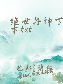 绝世丹神下载全本txt
