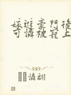 嫁进豪门后,小可怜被宠上天短剧