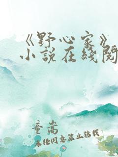 《野心家》原著小说在线阅读