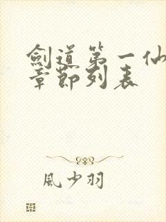 剑道第一仙最新章节列表