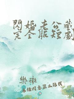 闪婚老公藏不住完全版短剧150集