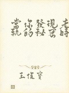 当你发现老公出轨的秘密时该怎么办