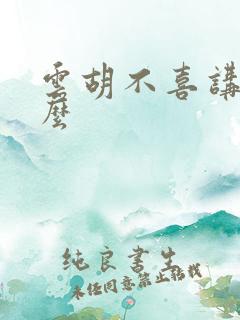 云胡不喜讲的什么