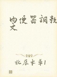 肉便器调教日常文