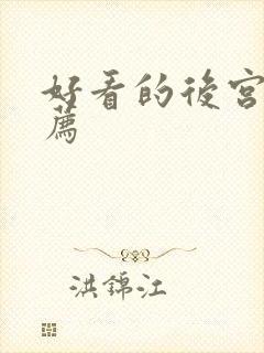 好看的后宫文推荐