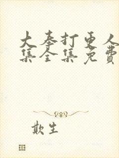 大奉打更人40集全集免费