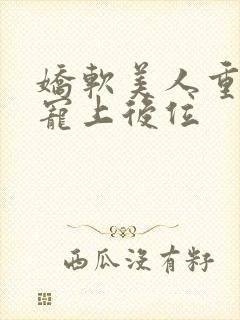 娇软美人重生被宠上后位