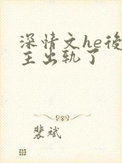 深情文he后男主出轨了