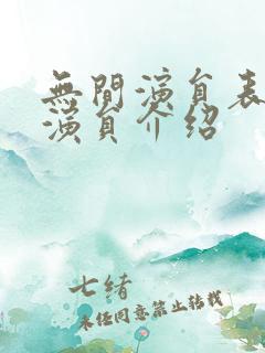 无间演员表全部演员介绍