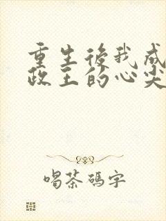 重生后我成了摄政王的心尖宠免费短剧