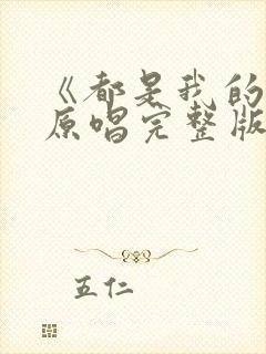 《都是我的错》原唱完整版