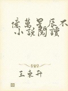 亿万星辰不及你 小说阅读