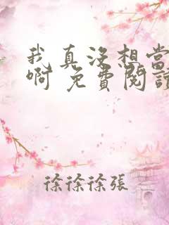 我真没想当皇帝啊 免费阅读