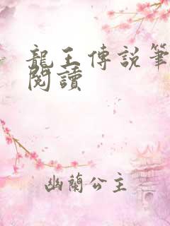 龙王传说笔趣阁阅读