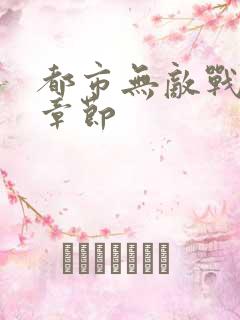 都市无敌战神新章节