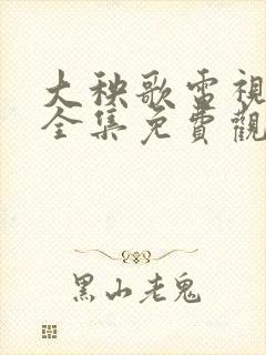 大秧歌电视剧 全集免费观看