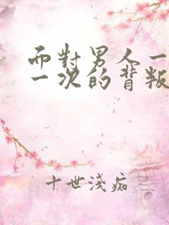 面对男人一次又一次的背叛该怎么办