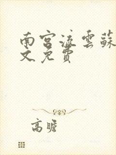 南宫流云苏落全文免费