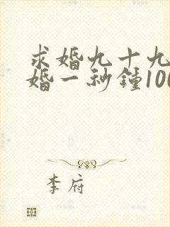 求婚九十九次离婚一秒钟100集全集