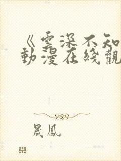 《云深不知梦》动漫在线观免费观看