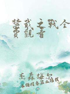 禁武之战全集免费观看