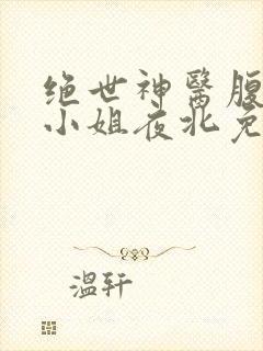 绝世神医腹黑大小姐夜北免费阅读