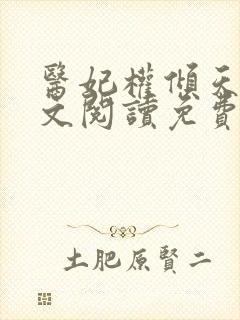 医妃权倾天下全文阅读免费