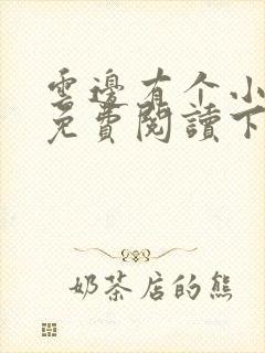 云边有个小卖部免费阅读下载