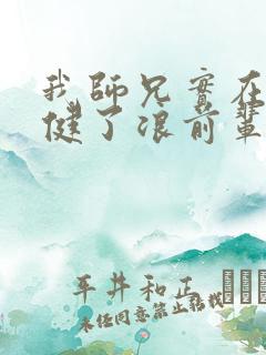 我师兄实在太稳健了浪前辈到底是谁