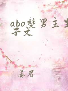 abo双男主生子文