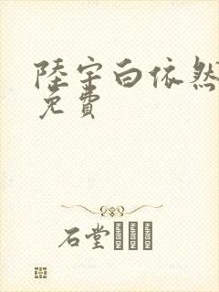 陆宇白依然短剧免费