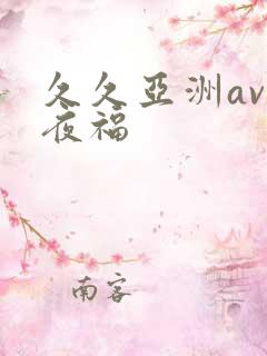久久亚洲av午夜福
