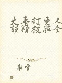 大奉打更人 小说精校版全集
