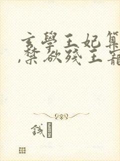 玄学王妃算卦灵,禁欲残王宠上瘾网络小说