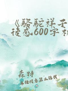 《骆驼祥子》读后感600字初一