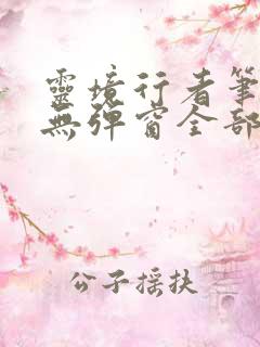 灵境行者笔趣阁无弹窗全部章节