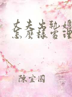 丈夫出轨媳妇该怎么样处理