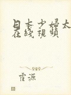 日本少妇太爽了在线视频