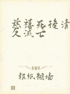 慈禧死后清朝多久灭亡