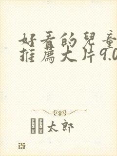 好看的儿童电影推荐大片9.0以上评分