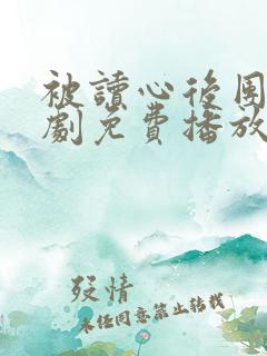 被读心后团宠短剧免费播放