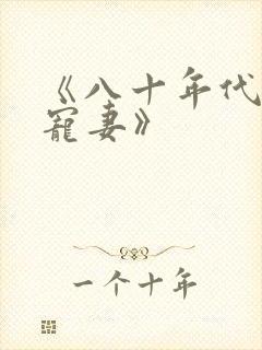 《八十年代军婚宠妻》