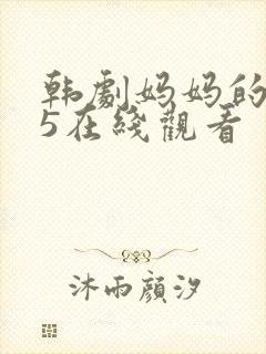 韩剧妈妈的朋友5在线观看