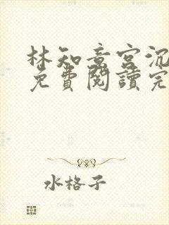 林知意宫沉小说免费阅读完结