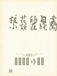 校花的日常生活小说在线阅读免费