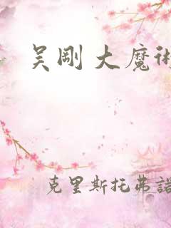 吴刚 大魔术师