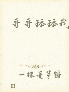 哥哥舔舔我下面