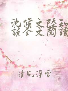 沈修文陆知意小说全文阅读