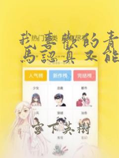 我喜欢的青梅竹马认真又能干可惜弱点是巨乳