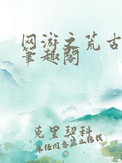 网游之荒古时代笔趣阁